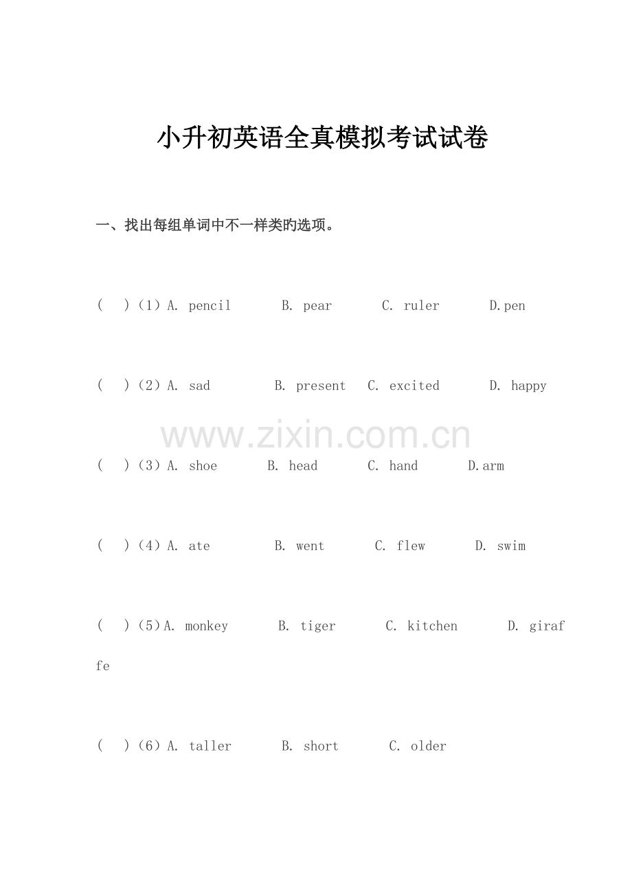 2023年小升初英语全真模拟考试试卷.doc_第1页