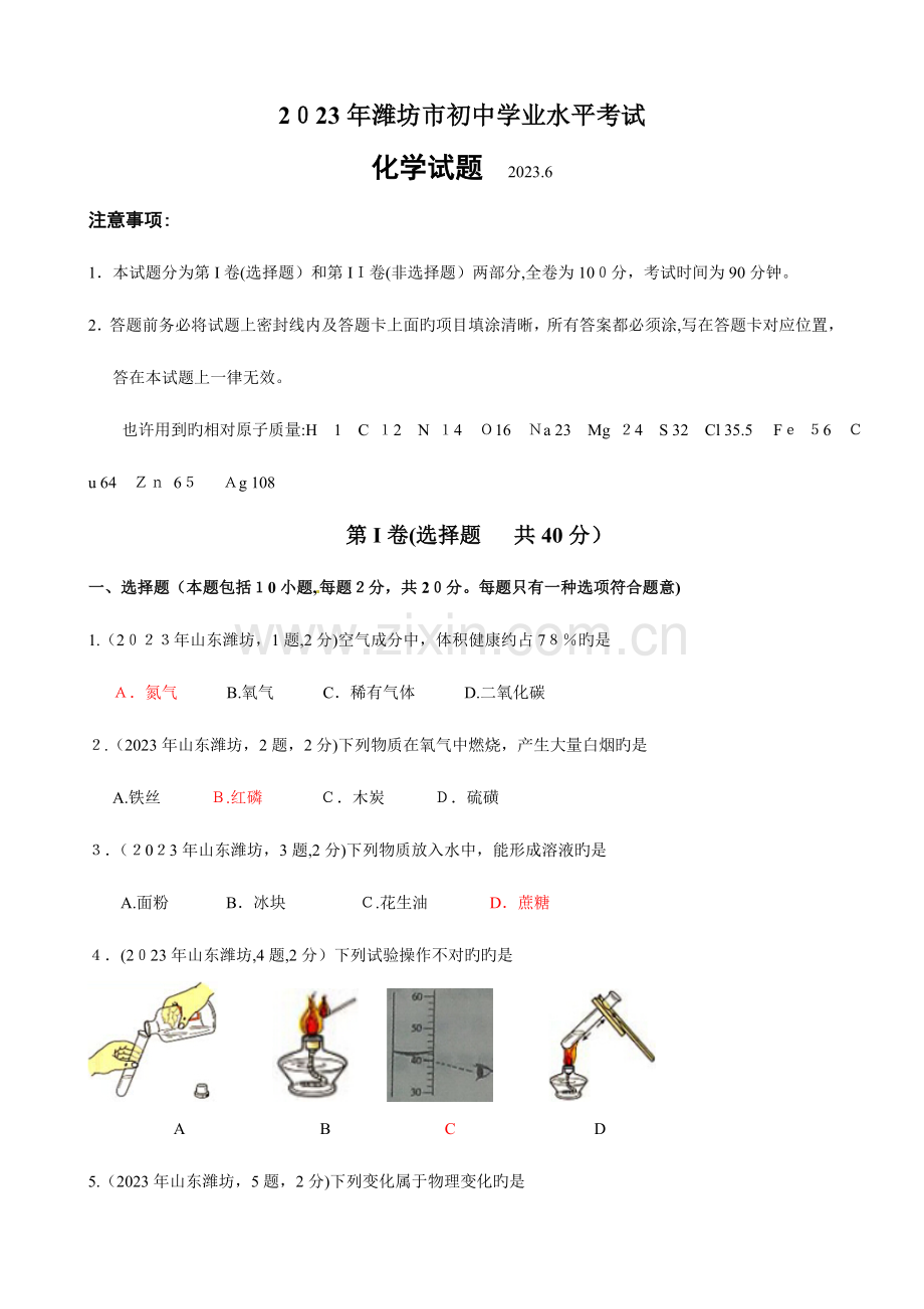 2023年潍坊市初中学业水平考试化学试题及答案档.doc_第1页