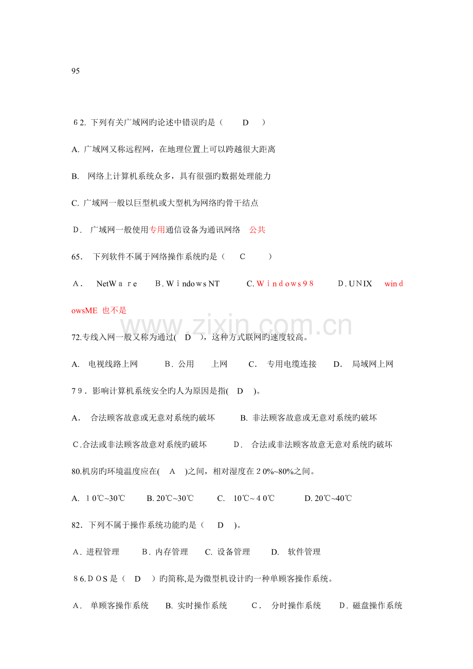 2023年会计从业资格考试电算化单项选择题题目.doc_第3页