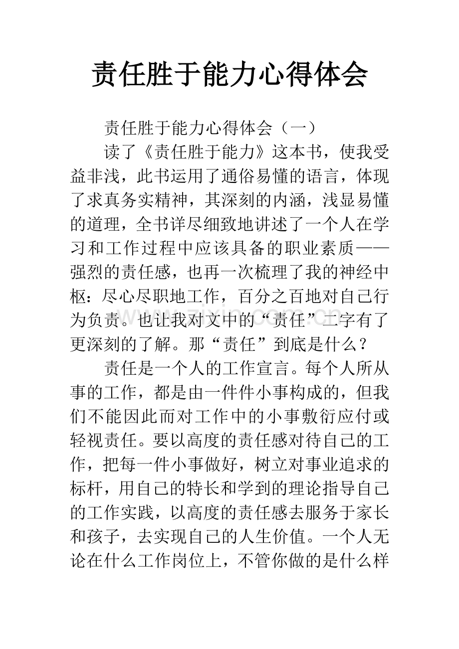 责任胜于能力心得体会.docx_第1页