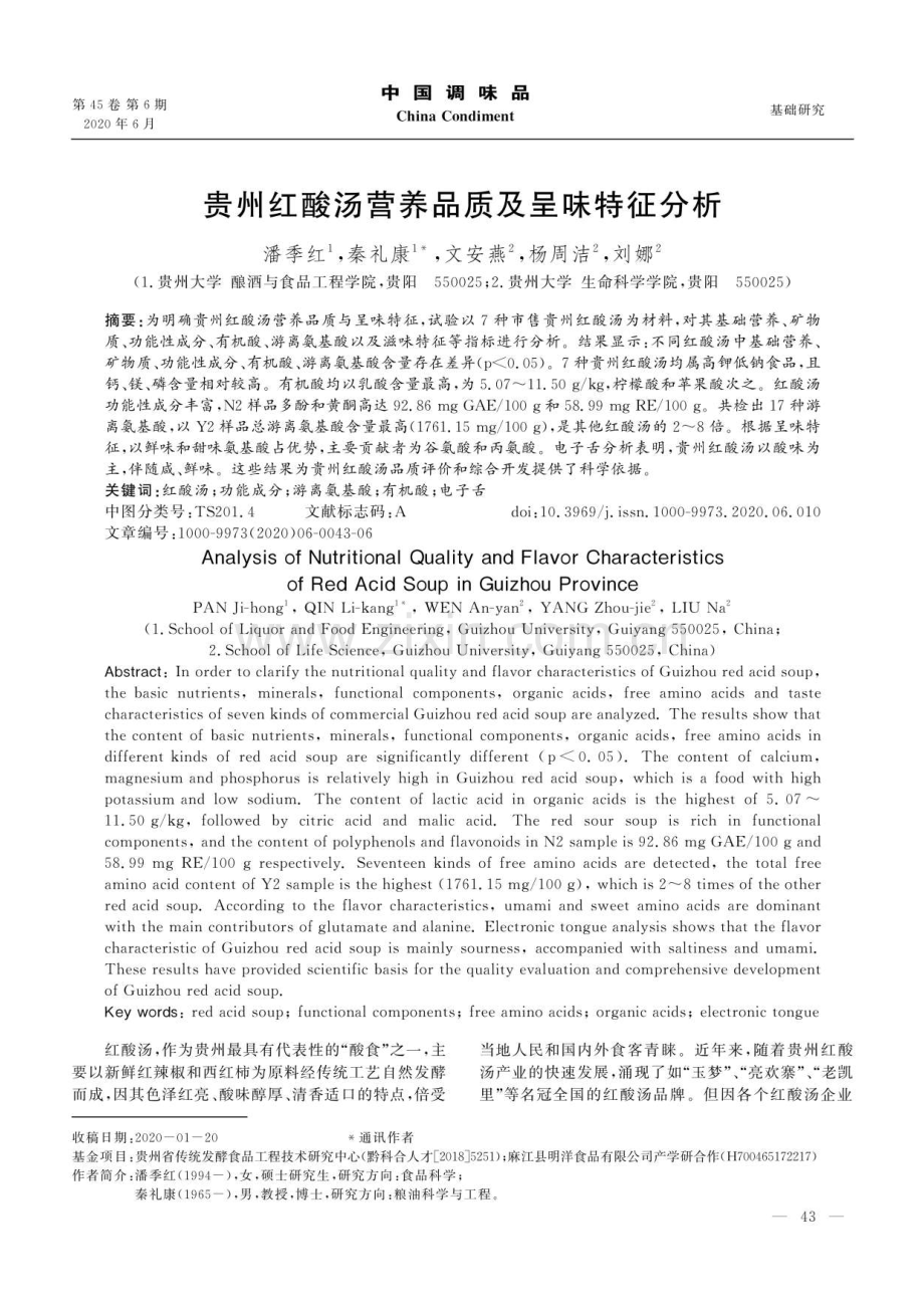 贵州红酸汤营养品质及呈味特征分析.pdf_第1页