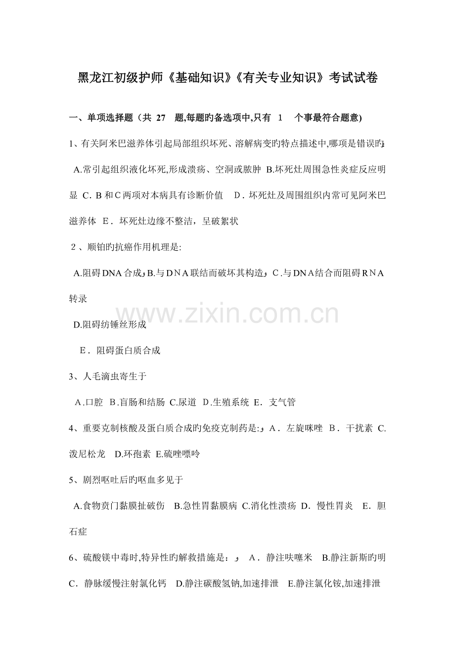 2023年黑龙江初级护师基础知识相关专业知识考试试卷.docx_第1页