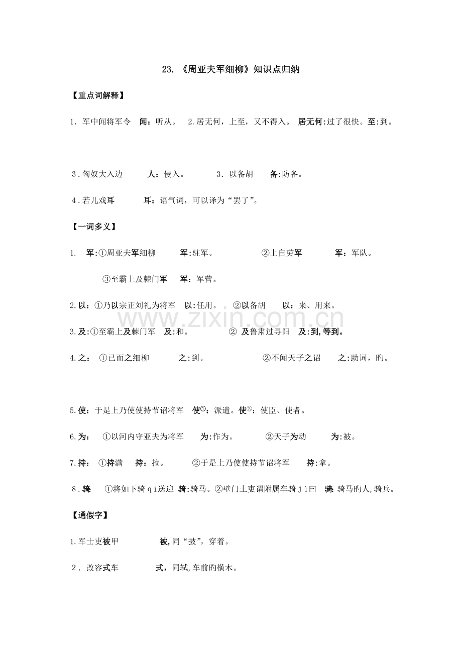 2023年周亚夫军细柳知识点归纳.doc_第1页