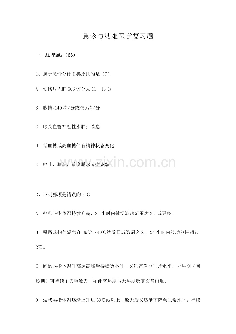 急诊与灾难医学复习题.docx_第1页