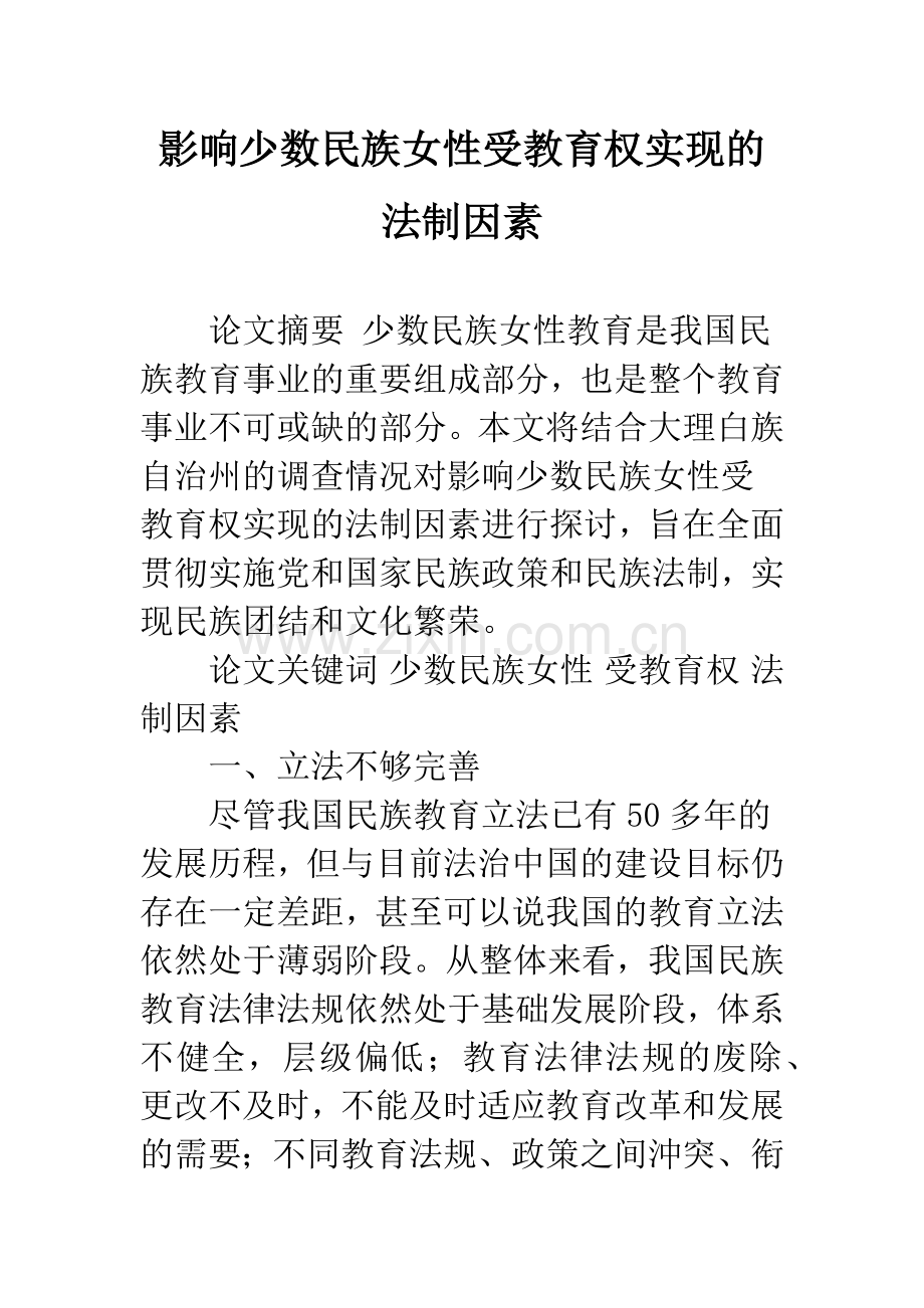 影响少数民族女性受教育权实现的法制因素.docx_第1页