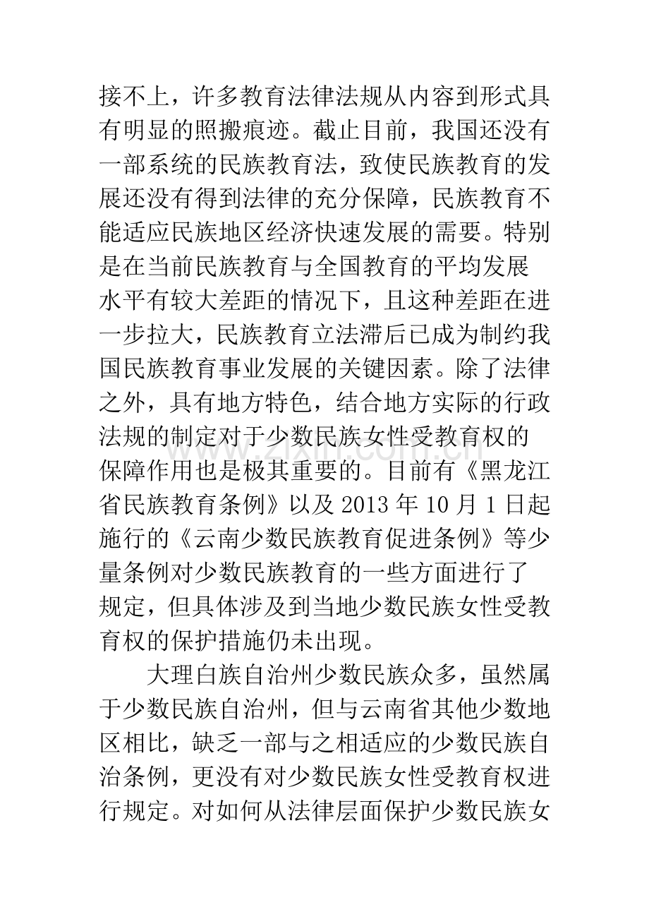 影响少数民族女性受教育权实现的法制因素.docx_第2页