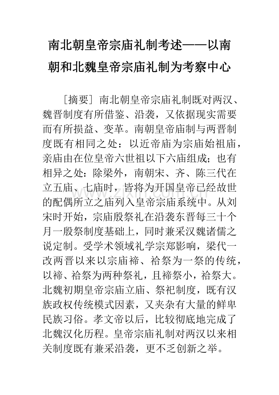 南北朝皇帝宗庙礼制考述——以南朝和北魏皇帝宗庙礼制为考察中心.docx_第1页