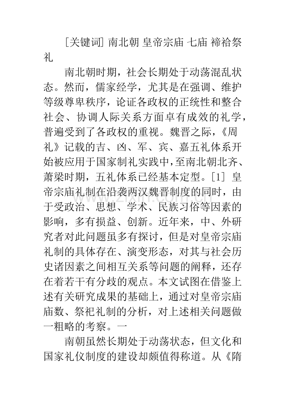 南北朝皇帝宗庙礼制考述——以南朝和北魏皇帝宗庙礼制为考察中心.docx_第2页