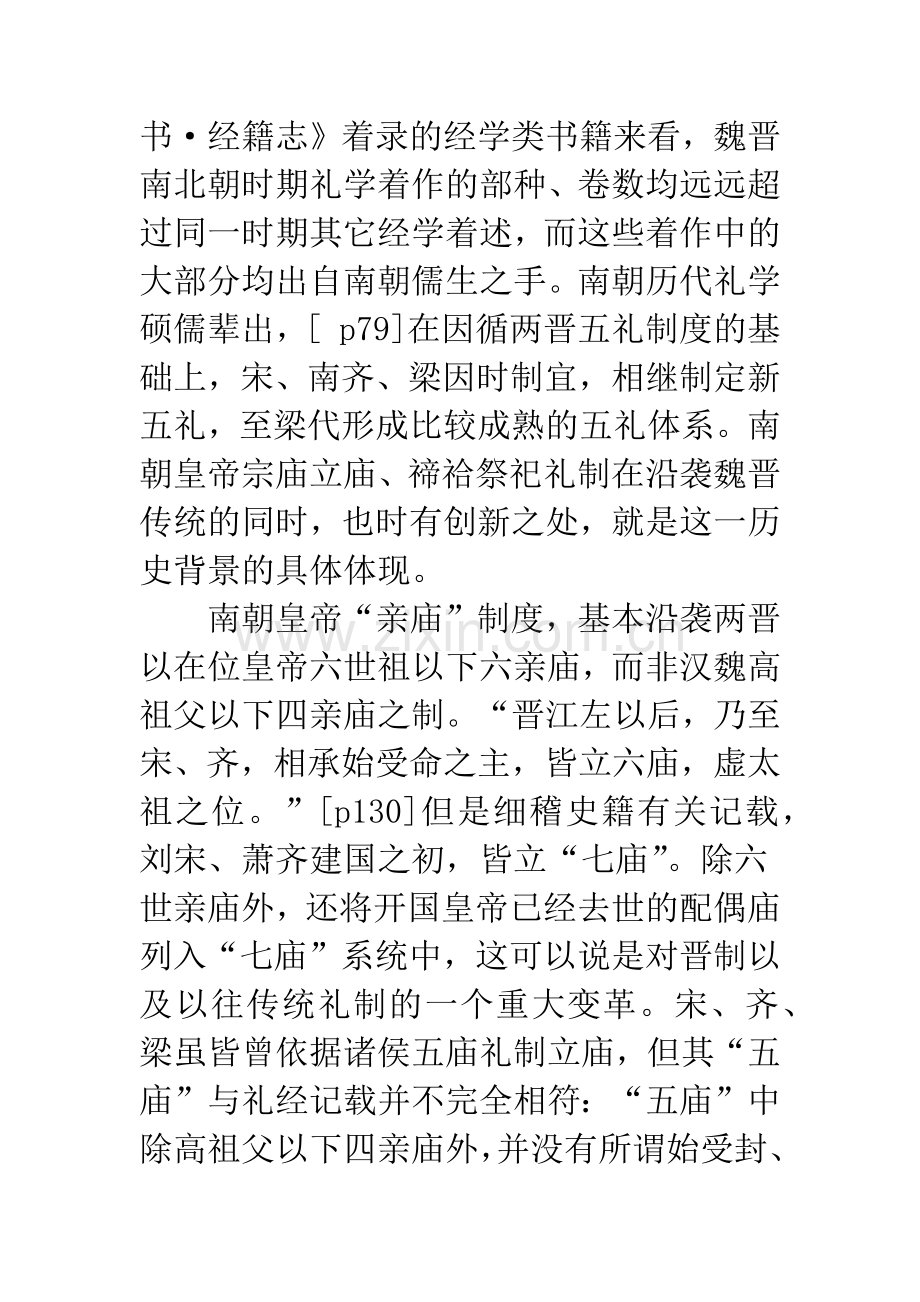 南北朝皇帝宗庙礼制考述——以南朝和北魏皇帝宗庙礼制为考察中心.docx_第3页