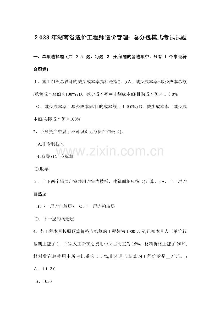 2023年湖南省造价工程师造价管理总分包模式考试试题.docx_第1页