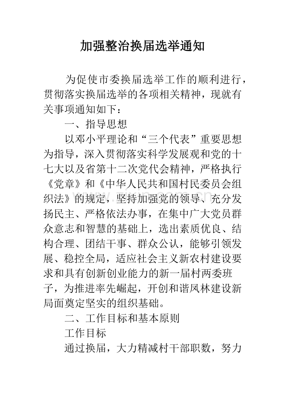 加强整治换届选举通知.docx_第1页