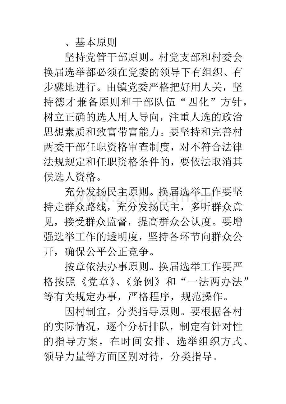 加强整治换届选举通知.docx_第3页