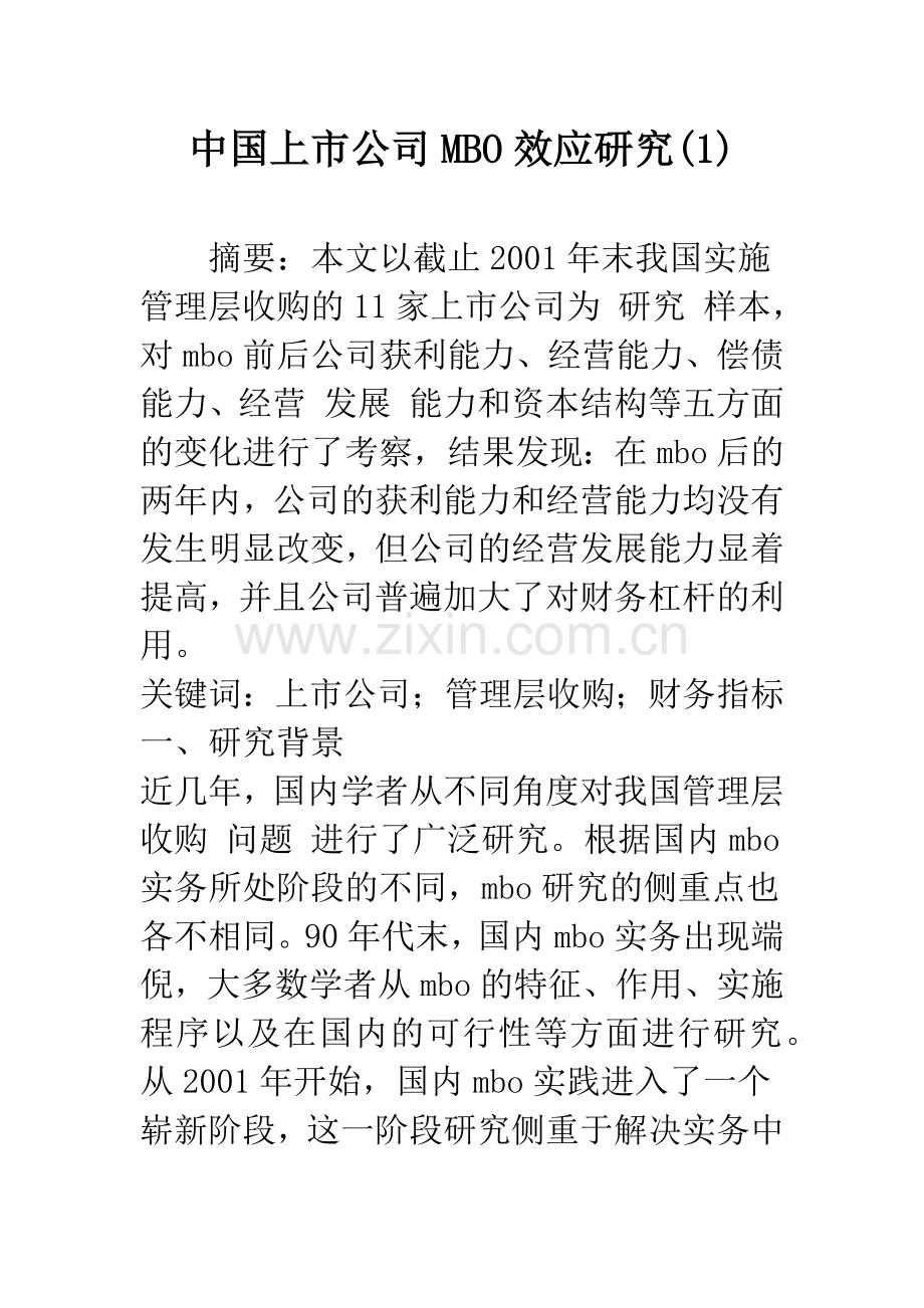 中国上市公司MBO效应研究(1).docx_第1页