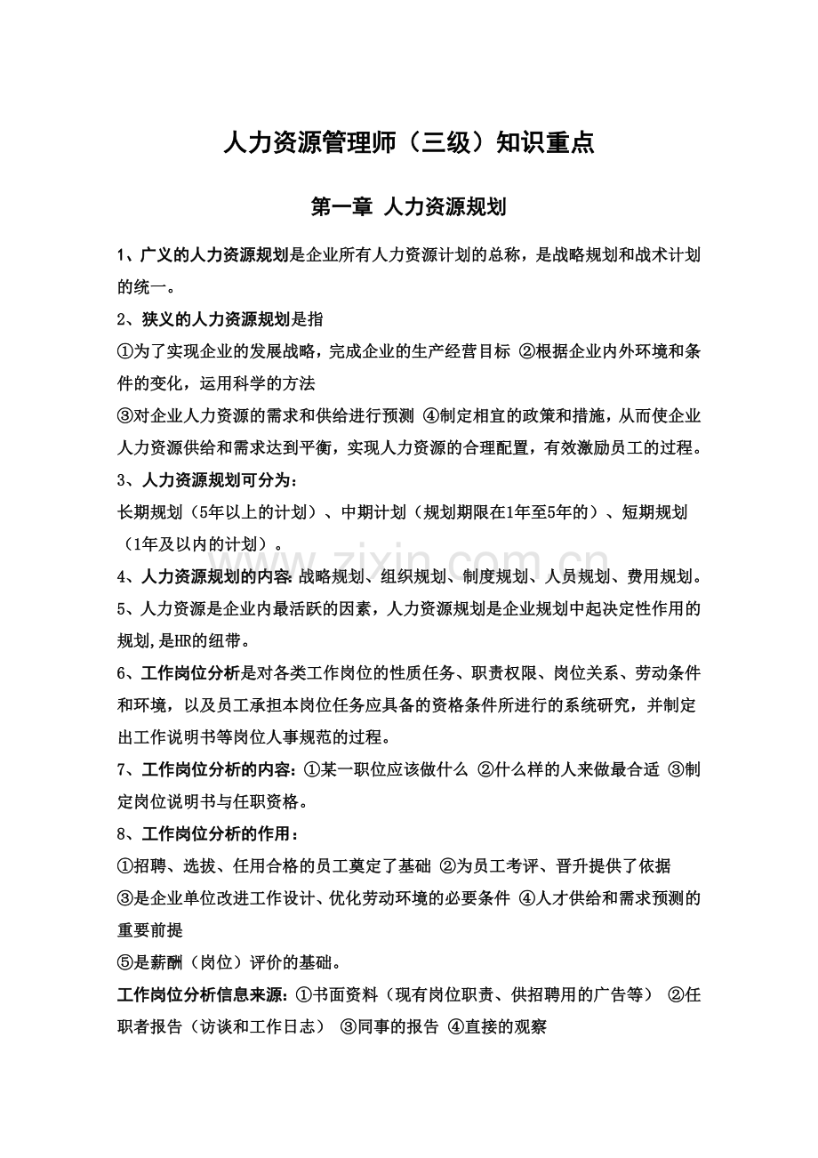 人力资源管理师三级各章知识重点.doc_第2页