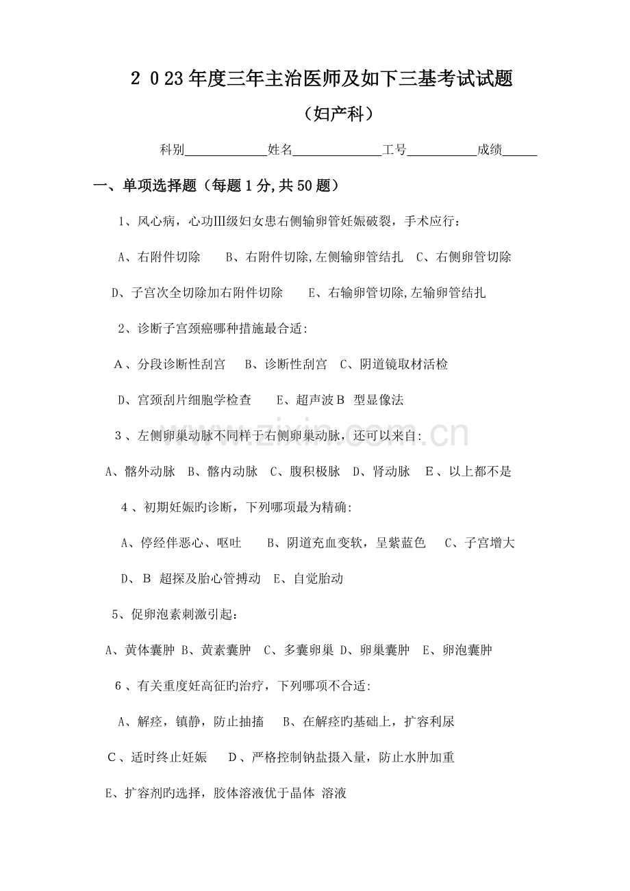 2023年妇产科主治医师及以下三基考试试题及答案.doc_第1页