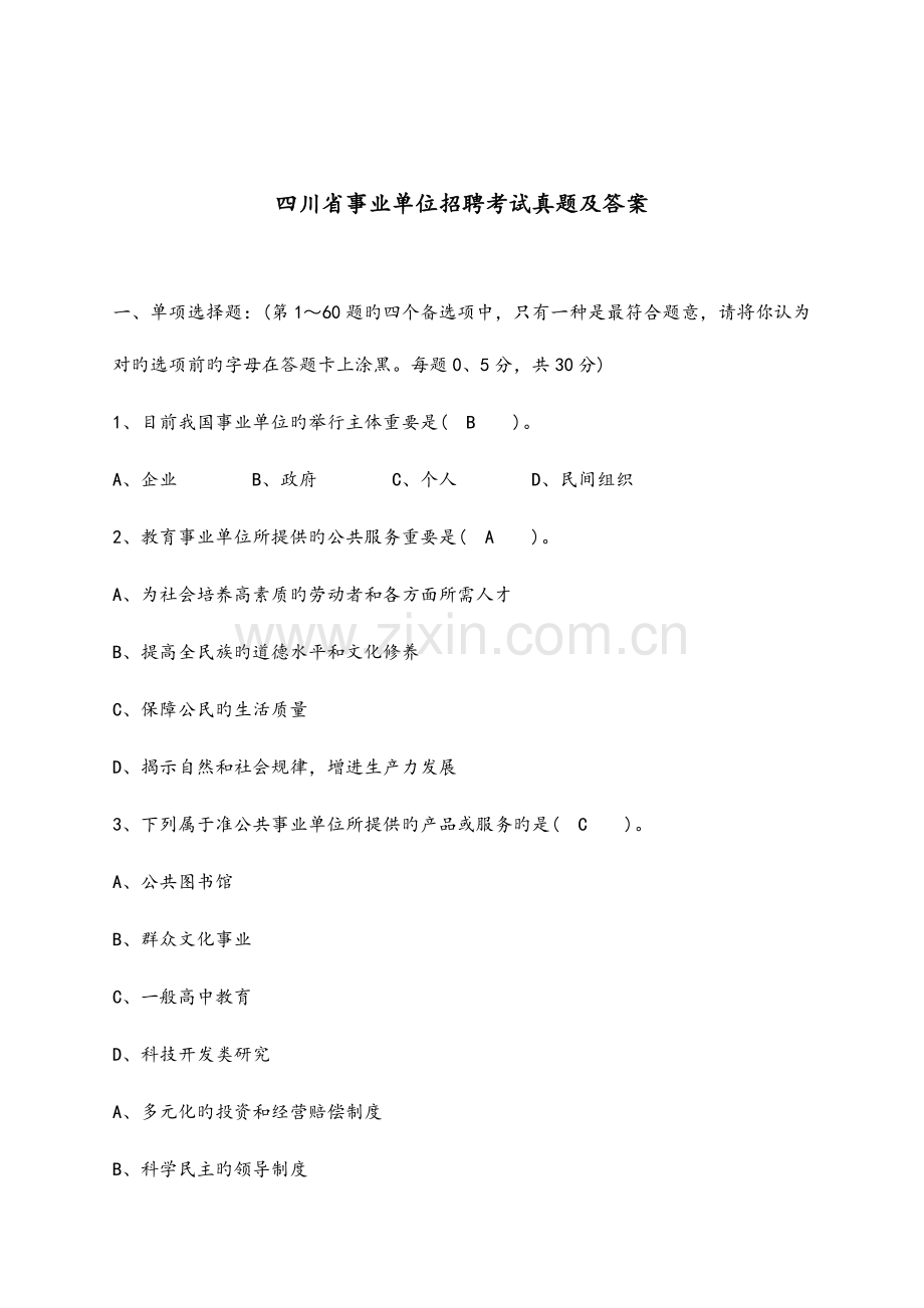 2023年四川省事业单位招聘考试模拟真题和答案.doc_第1页