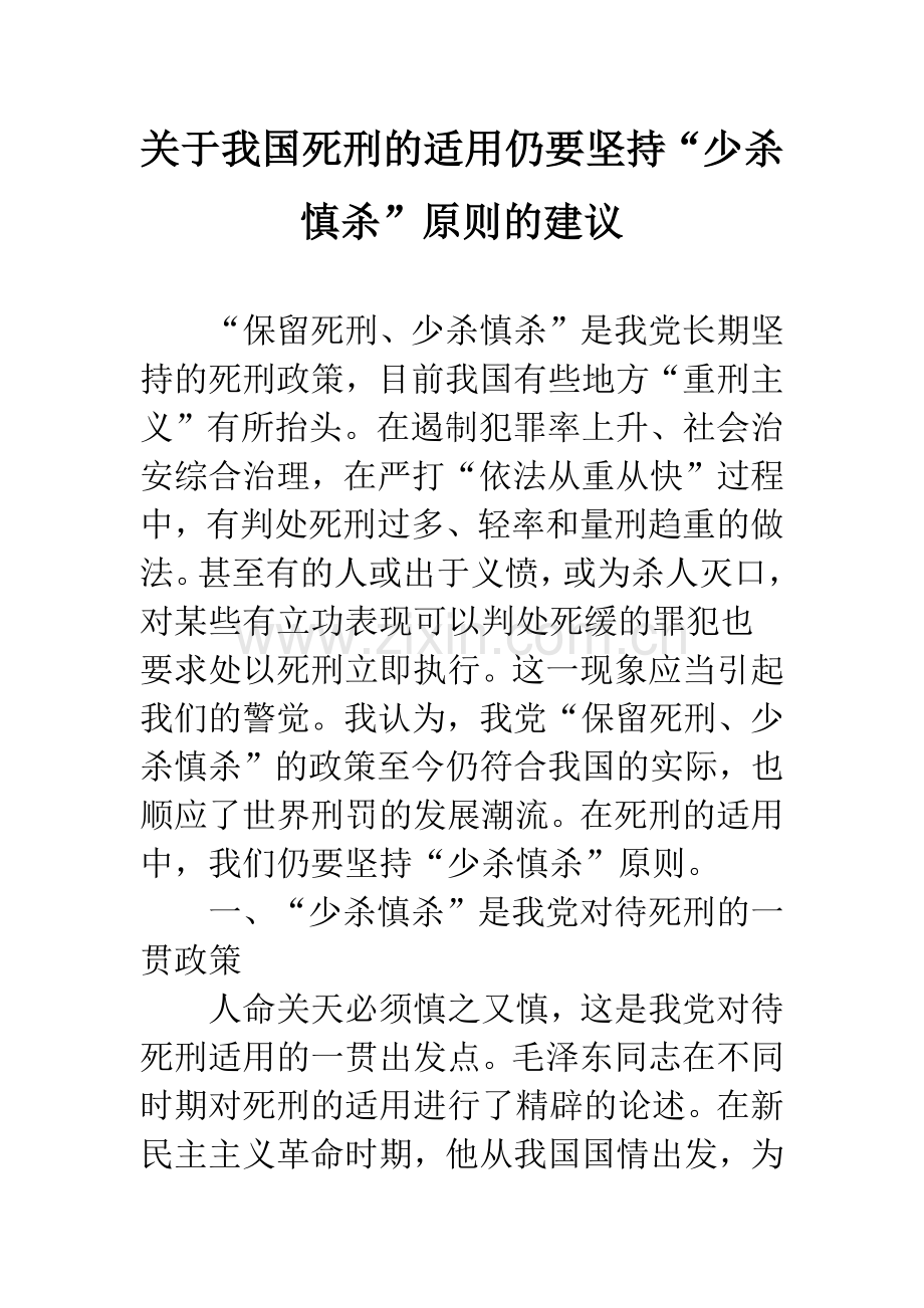 关于我国死刑的适用仍要坚持“少杀慎杀”原则的建议.docx_第1页