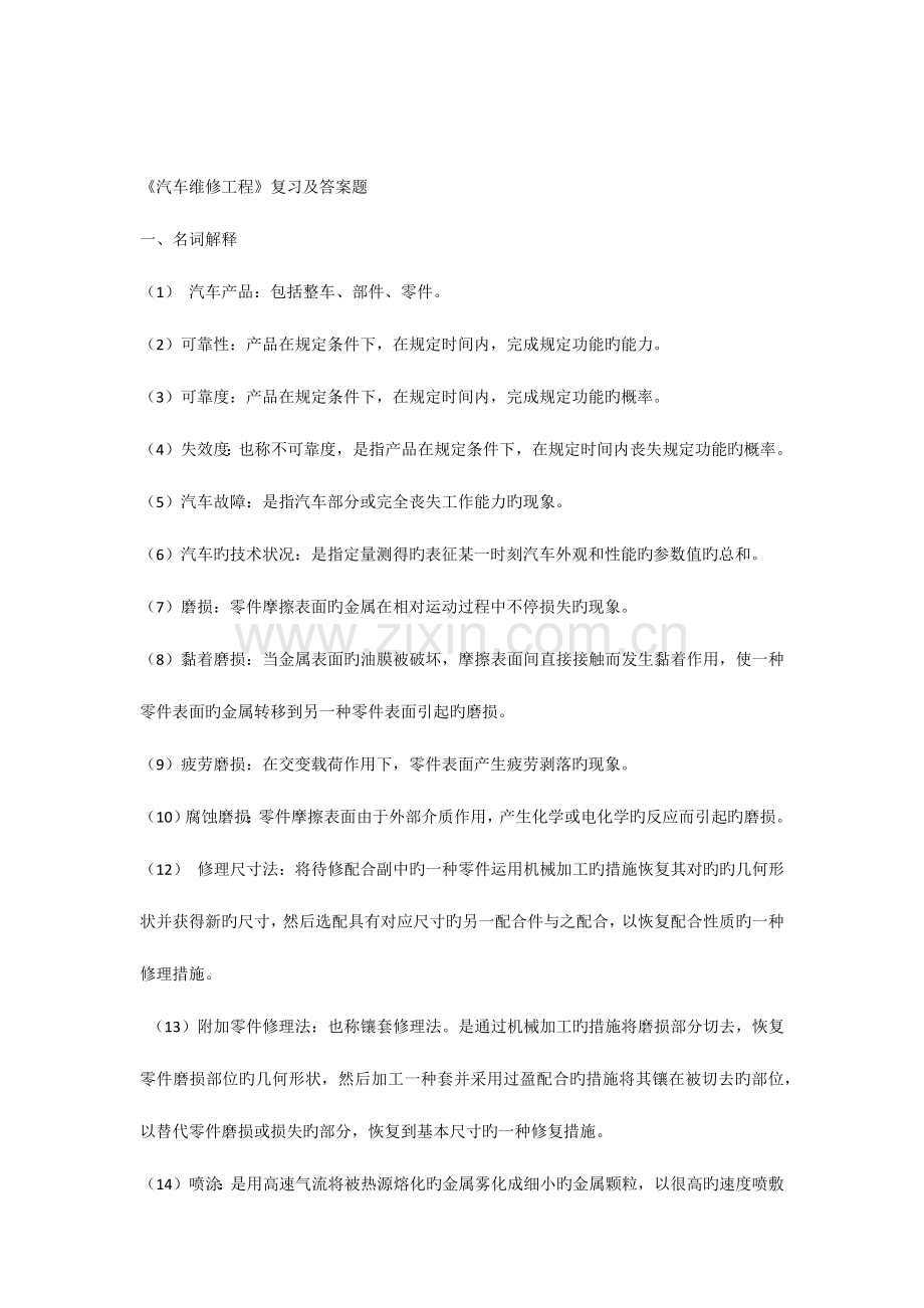 2023年汽车维修工程复习题及答案.docx_第1页