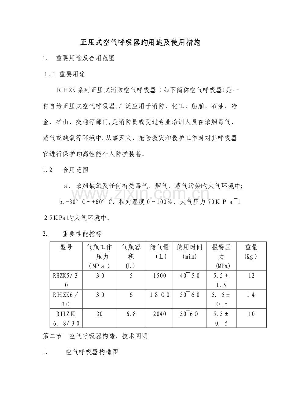 2023年正压式空气呼吸器的用途及使用方法题库.doc_第1页