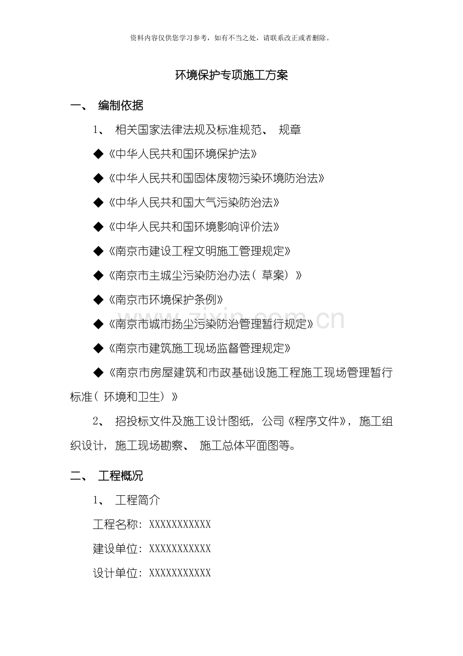 环境保护专项施工方案样本.doc_第1页