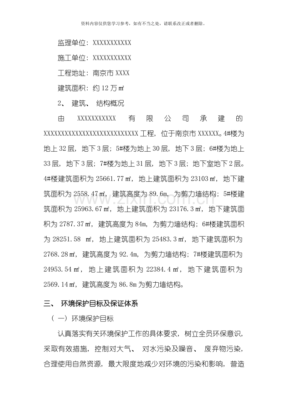 环境保护专项施工方案样本.doc_第2页