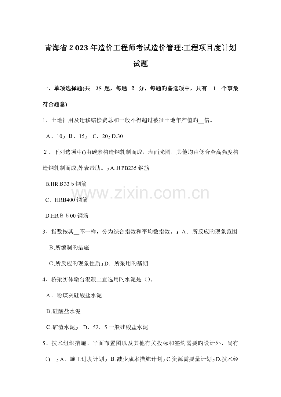 2023年青海省造价工程师考试造价管理工程项目度计划试题.doc_第1页