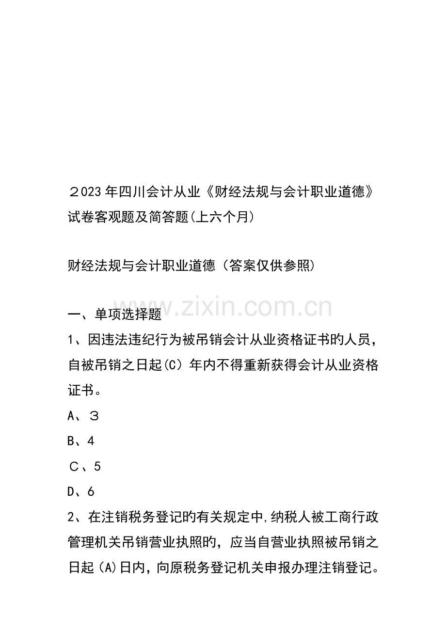 2023年上半年四川省会计从业资格考试财经法规与会计职业道德试题及参考答案.doc_第1页