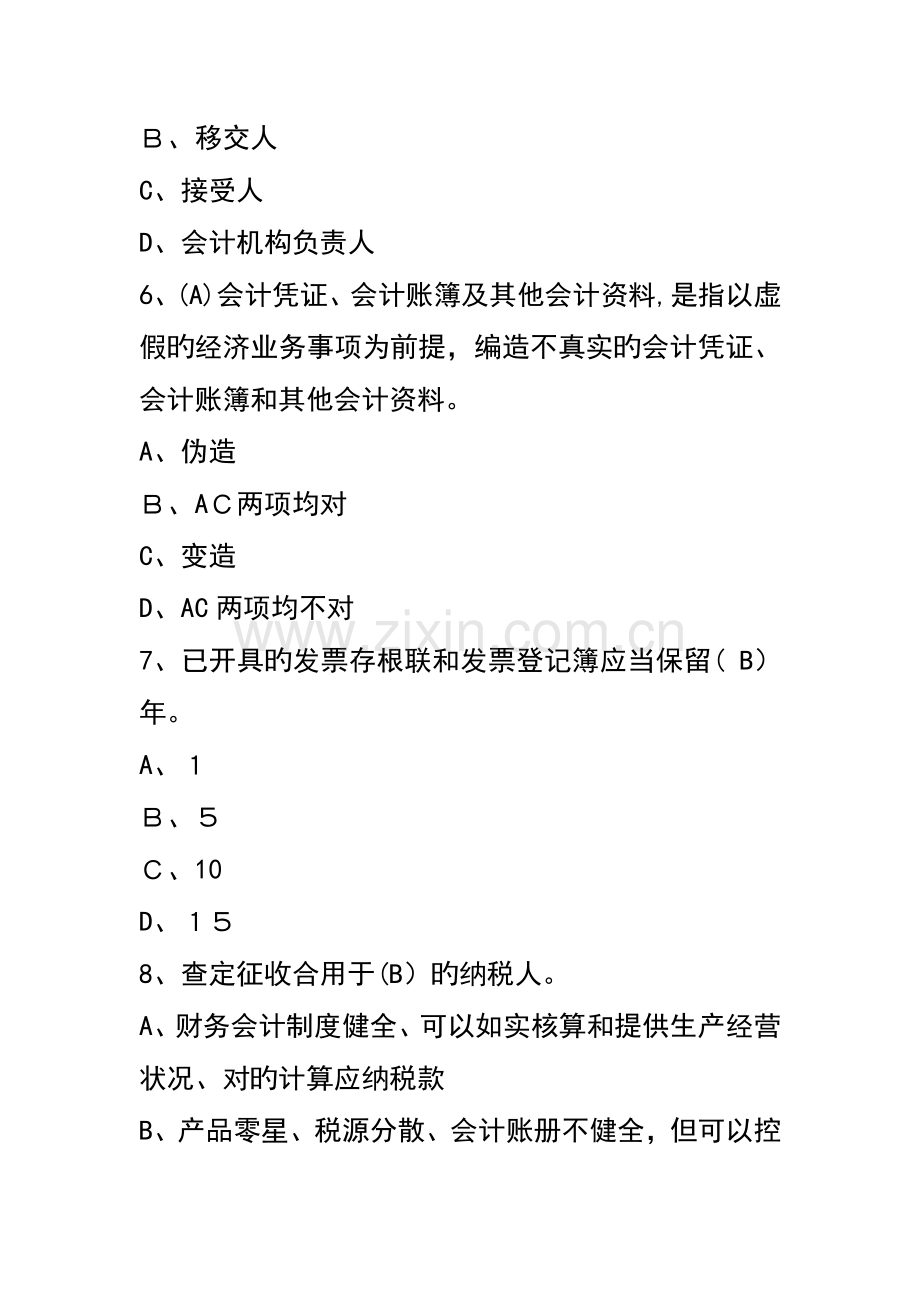 2023年上半年四川省会计从业资格考试财经法规与会计职业道德试题及参考答案.doc_第3页