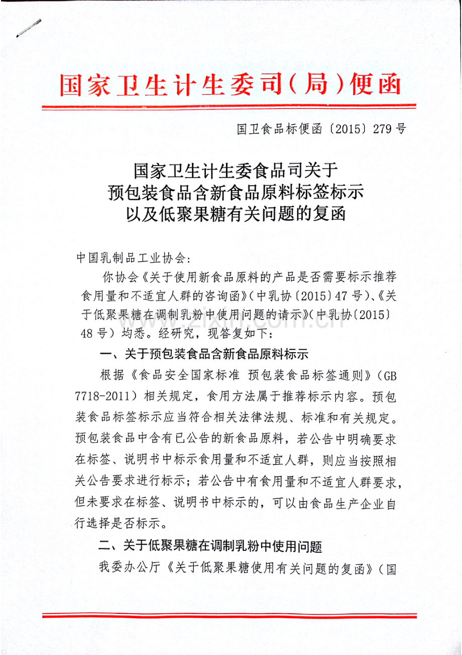 国家卫生计生委食品司关于预包装食品含新食品原料标签标示以及低聚果糖有关问题的复函.pdf_第1页