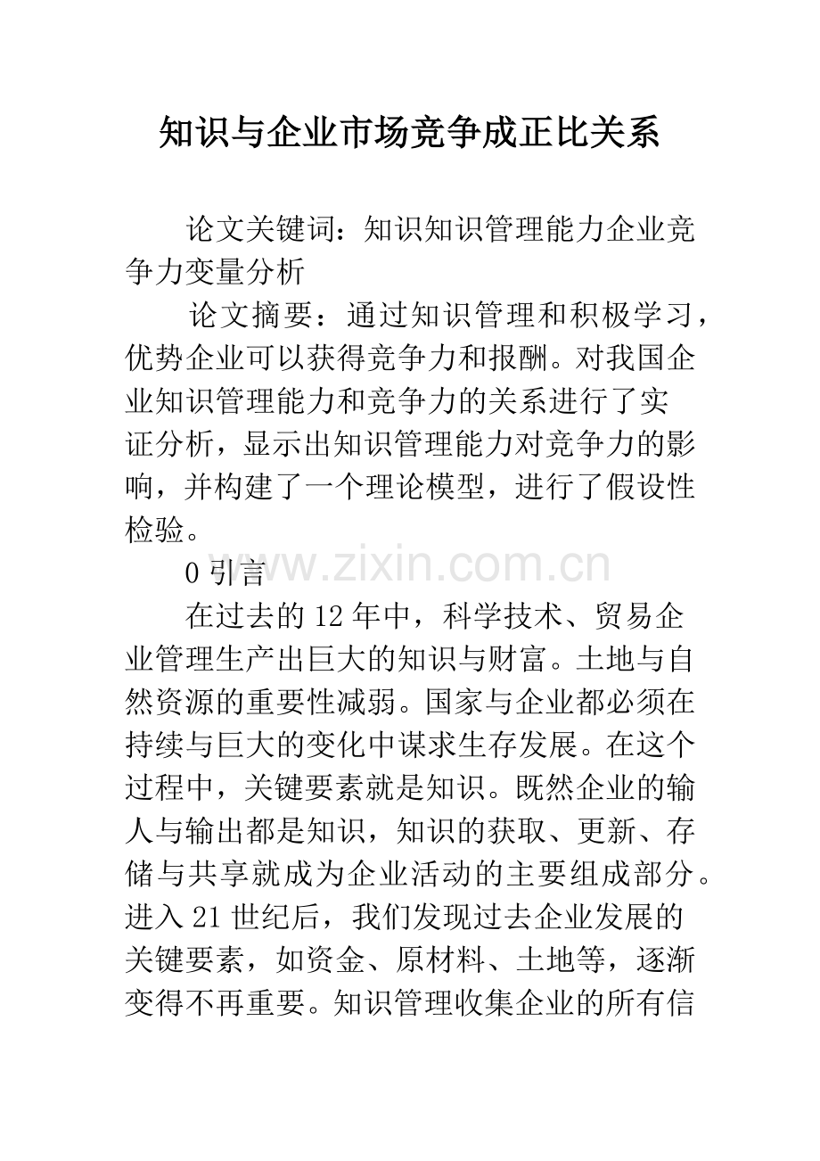 知识与企业市场竞争成正比关系.docx_第1页