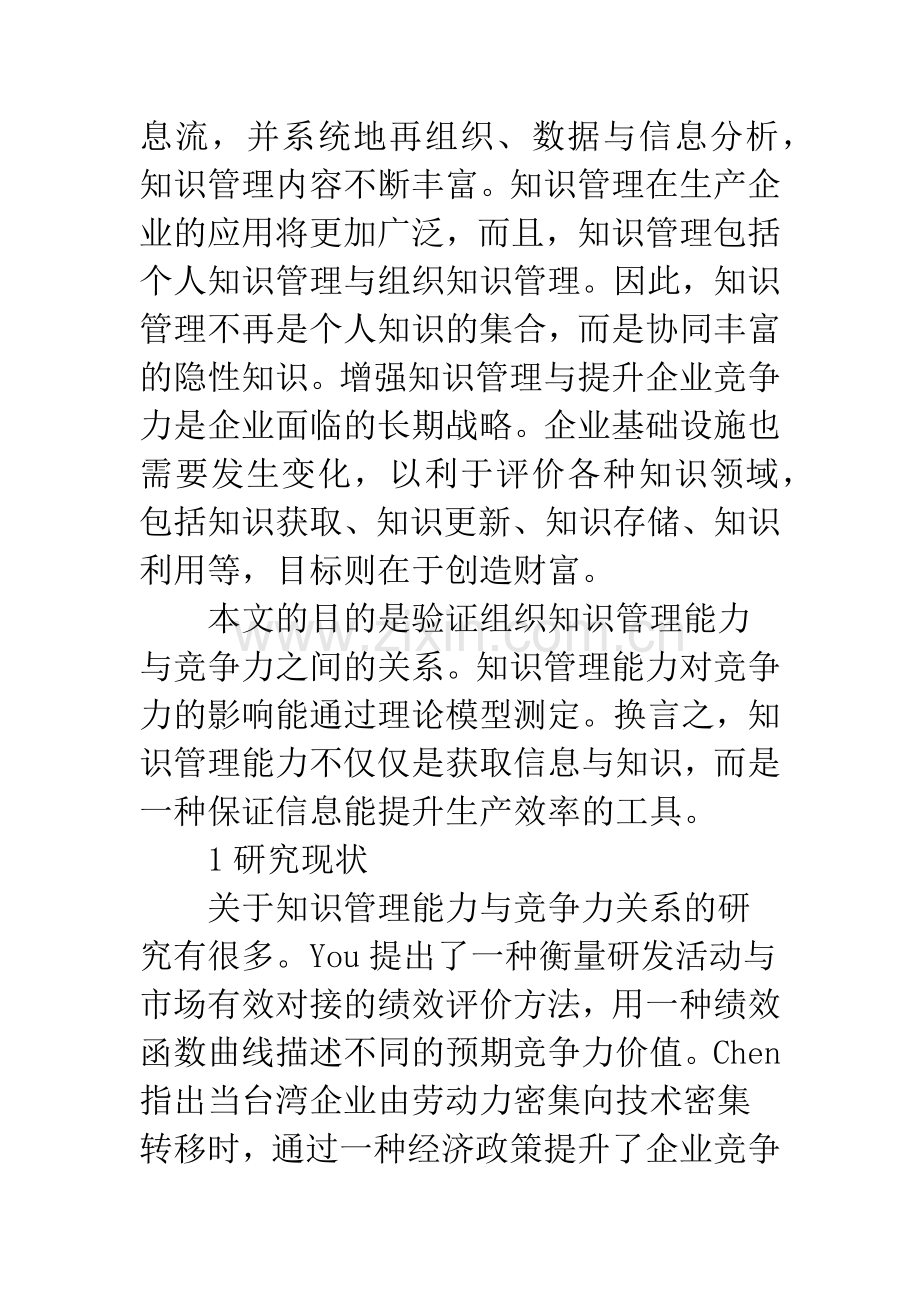 知识与企业市场竞争成正比关系.docx_第2页