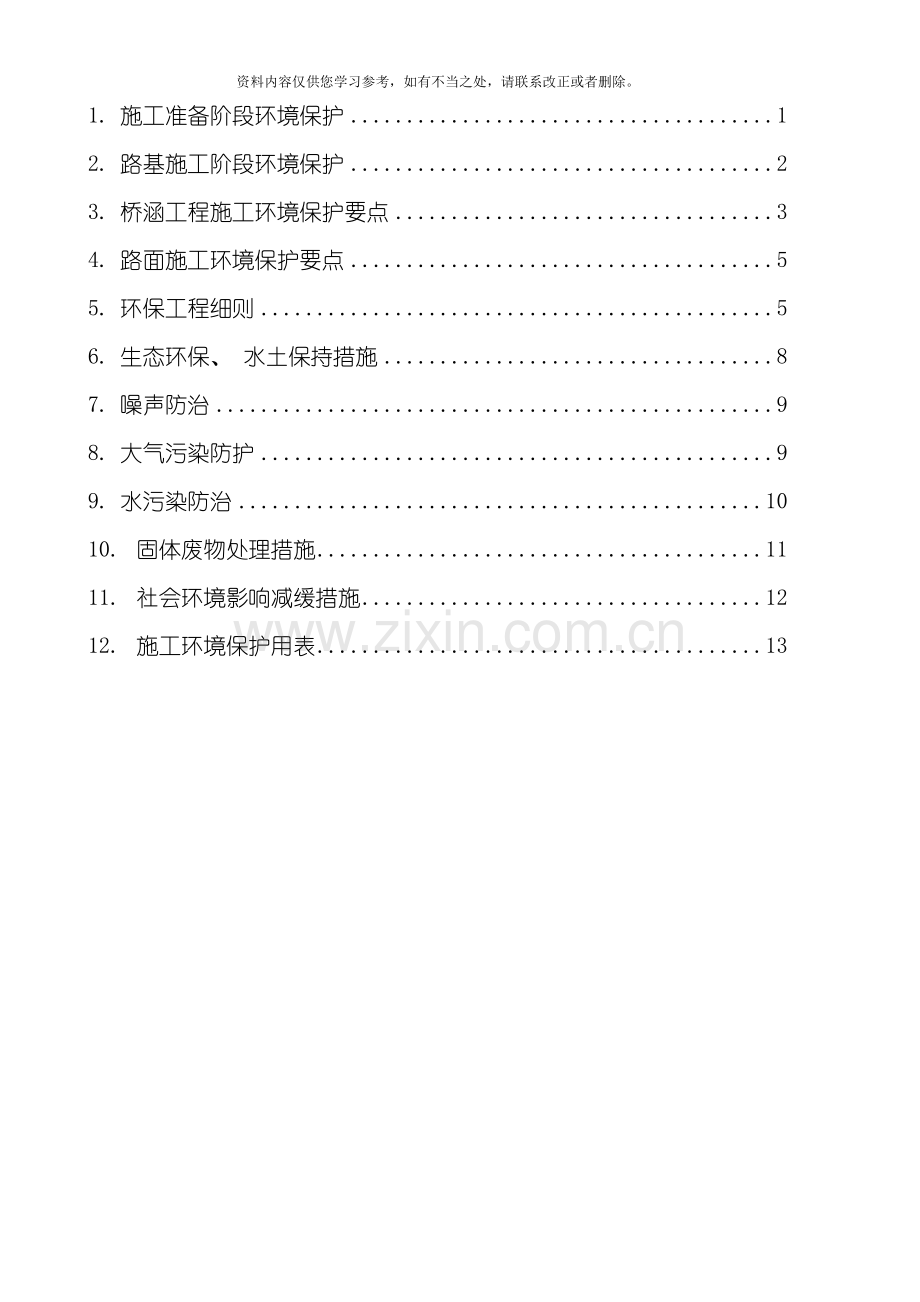 环境保护实施细则样本.doc_第2页