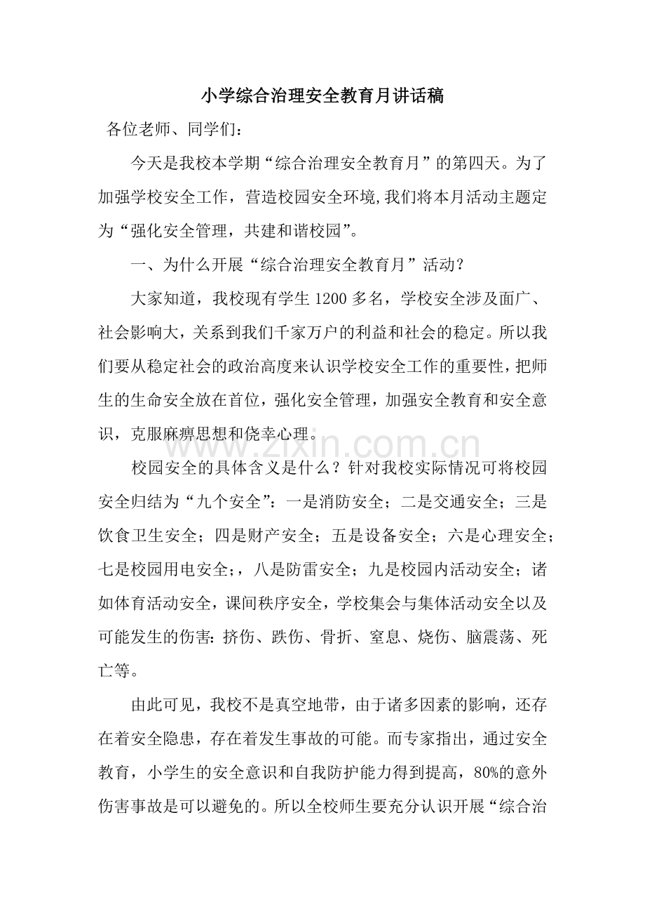 小学综合治理安全教育月讲话稿.docx_第1页