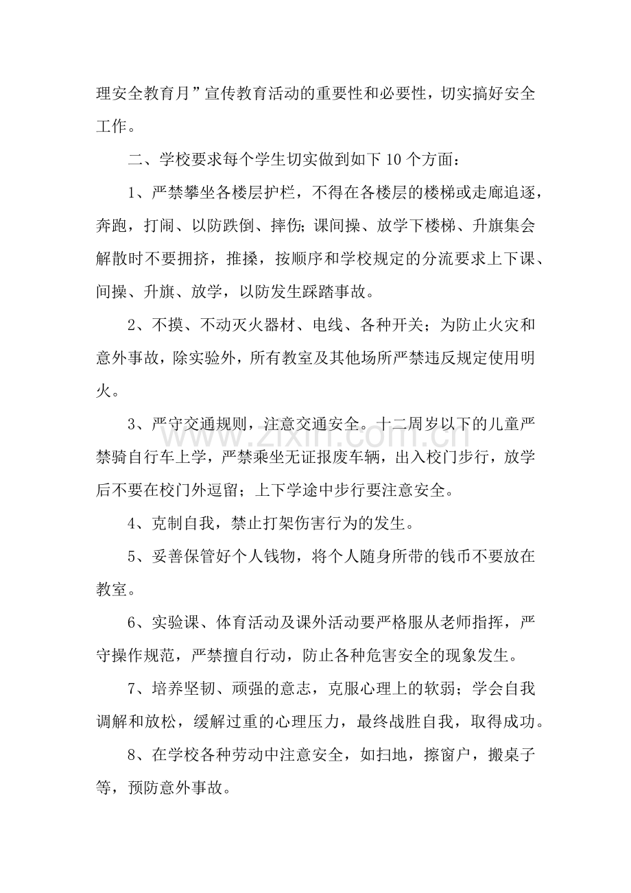 小学综合治理安全教育月讲话稿.docx_第2页