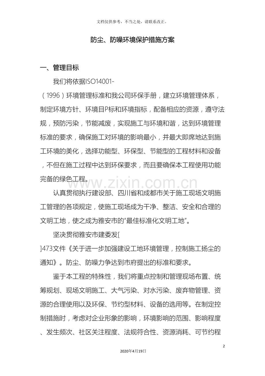 扬尘及环境保护方案.doc_第2页