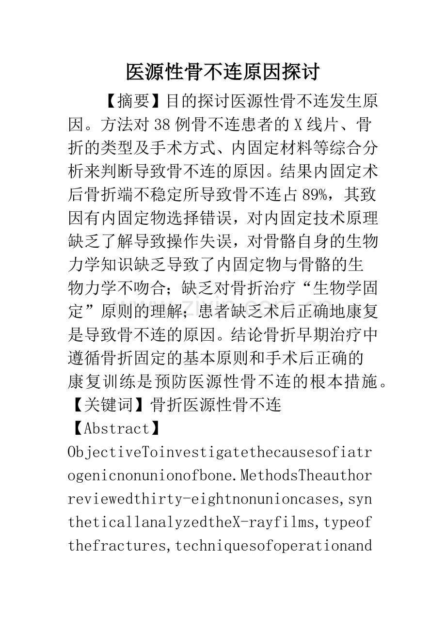 医源性骨不连原因探讨.docx_第1页