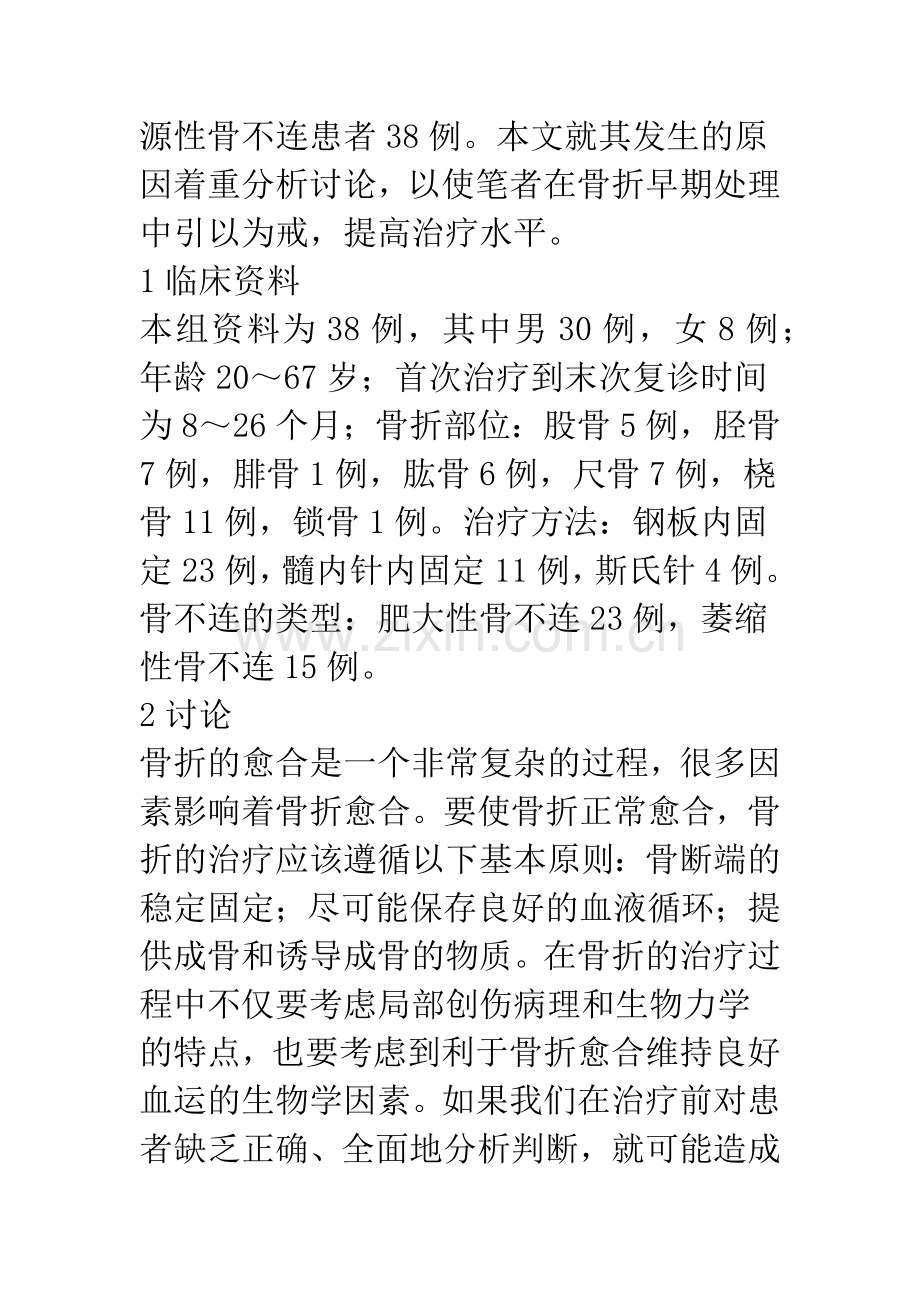 医源性骨不连原因探讨.docx_第3页