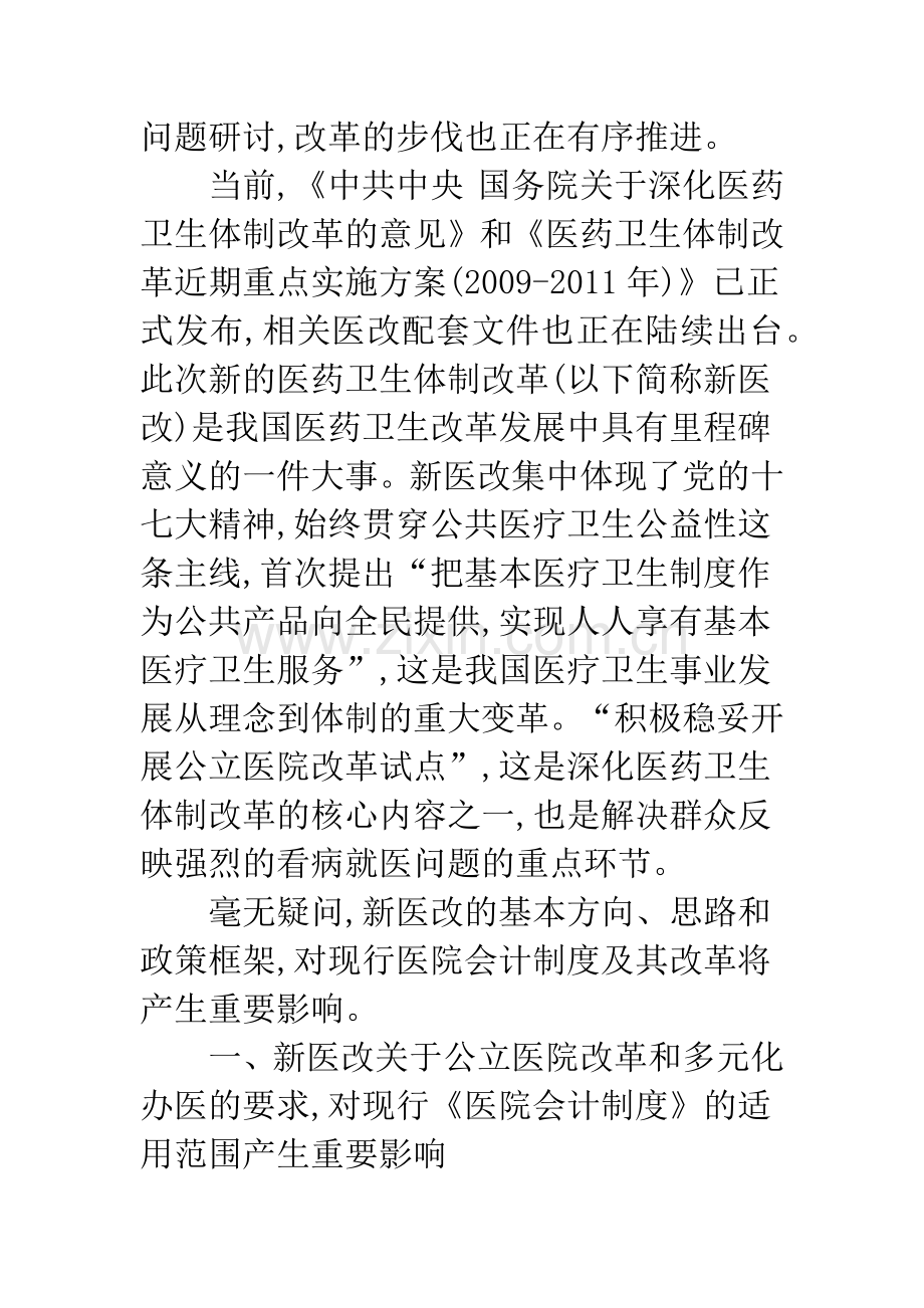 新医改对医院会计制度及其改革影响的研究.docx_第2页