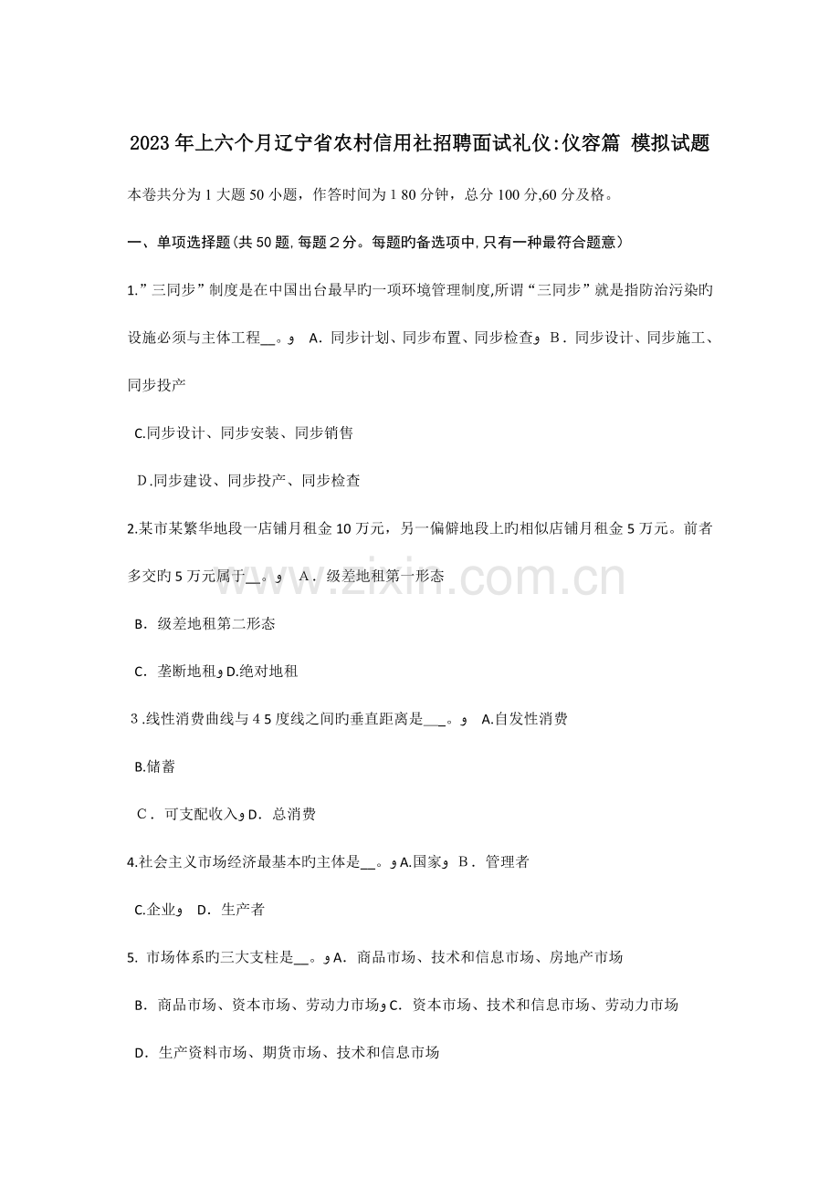 2023年上半年辽宁省农村信用社招聘面试礼仪仪容篇模拟试题.doc_第1页