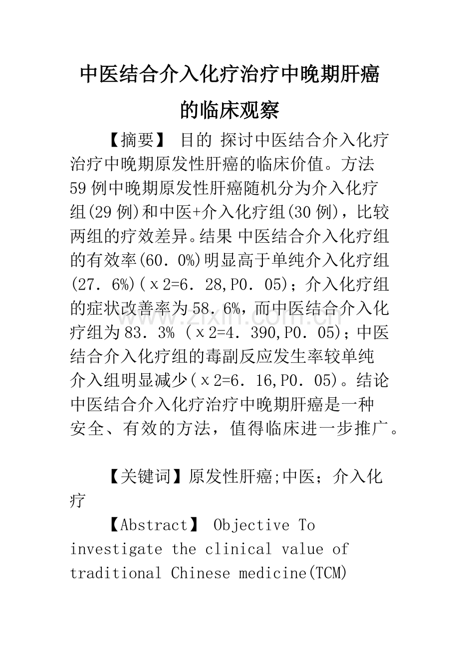 中医结合介入化疗治疗中晚期肝癌的临床观察.docx_第1页