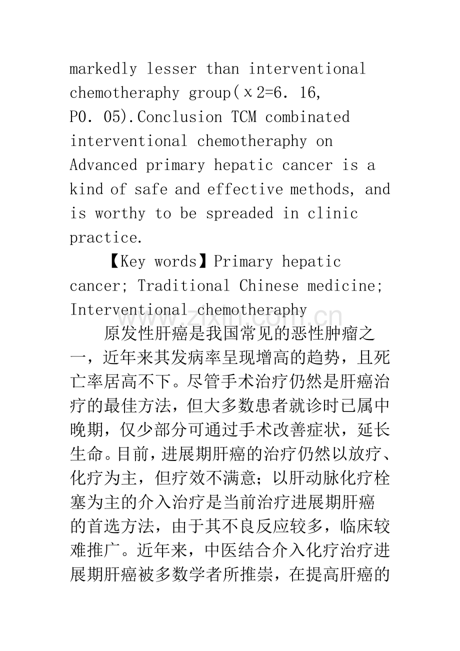 中医结合介入化疗治疗中晚期肝癌的临床观察.docx_第3页