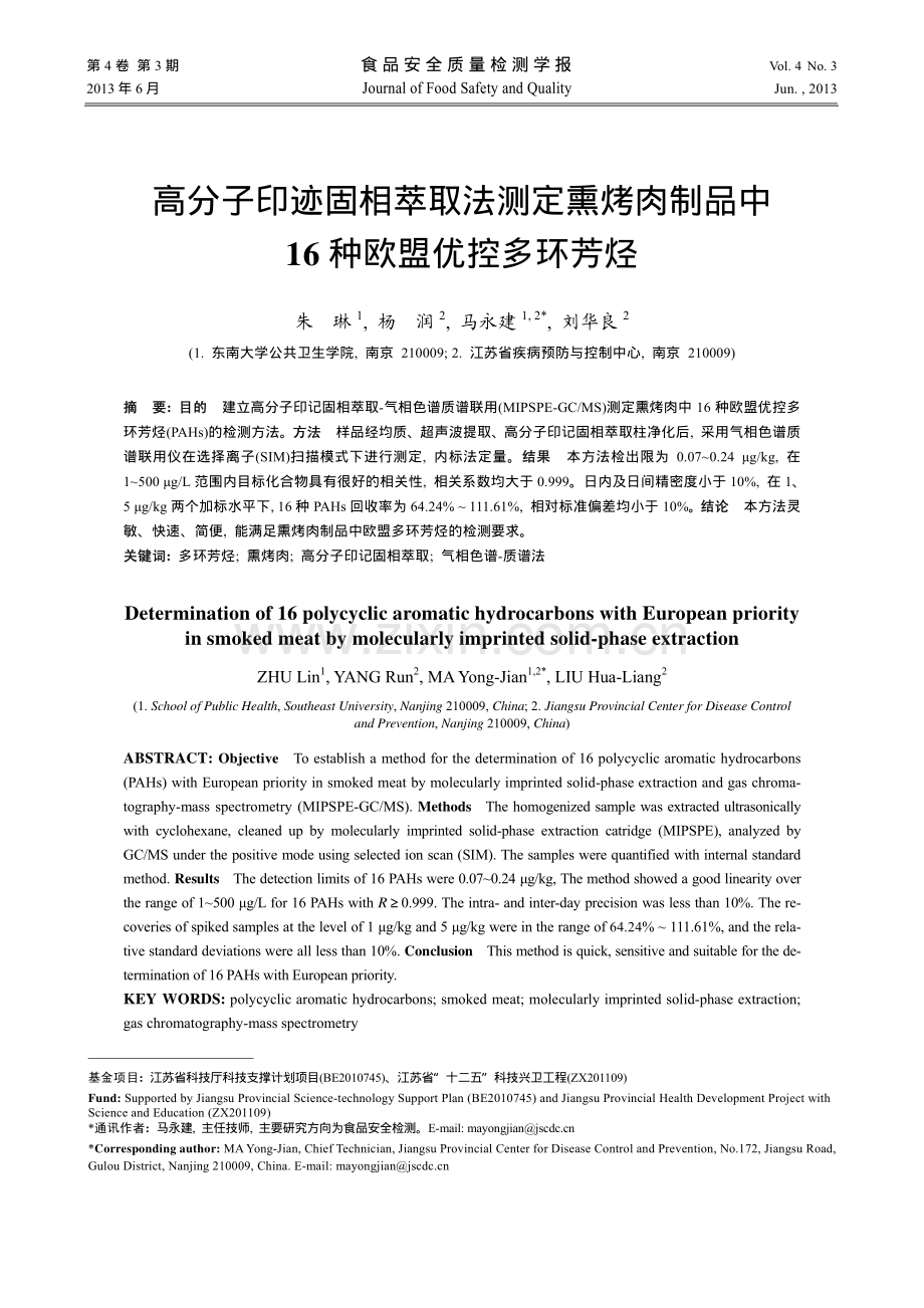 高分子印迹固相萃取法测定熏烤肉制品中16-种欧盟优控多环芳烃.pdf_第1页