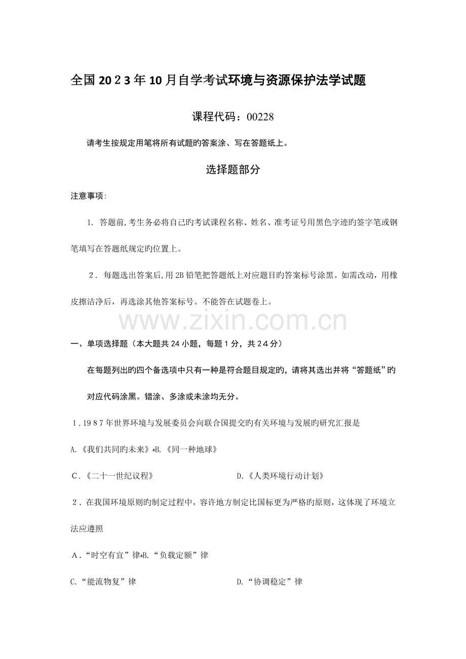 2023年自学考试环境与资源保护法学试题及答案.doc_第1页