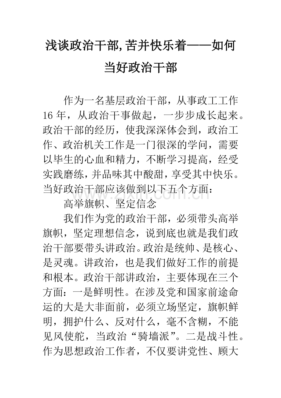 浅谈政治干部-苦并快乐着——如何当好政治干部.docx_第1页