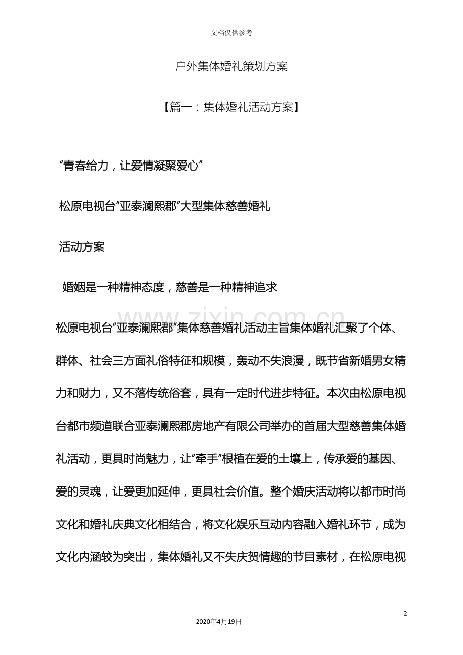 婚礼致辞之户外集体婚礼策划方案.docx_第2页