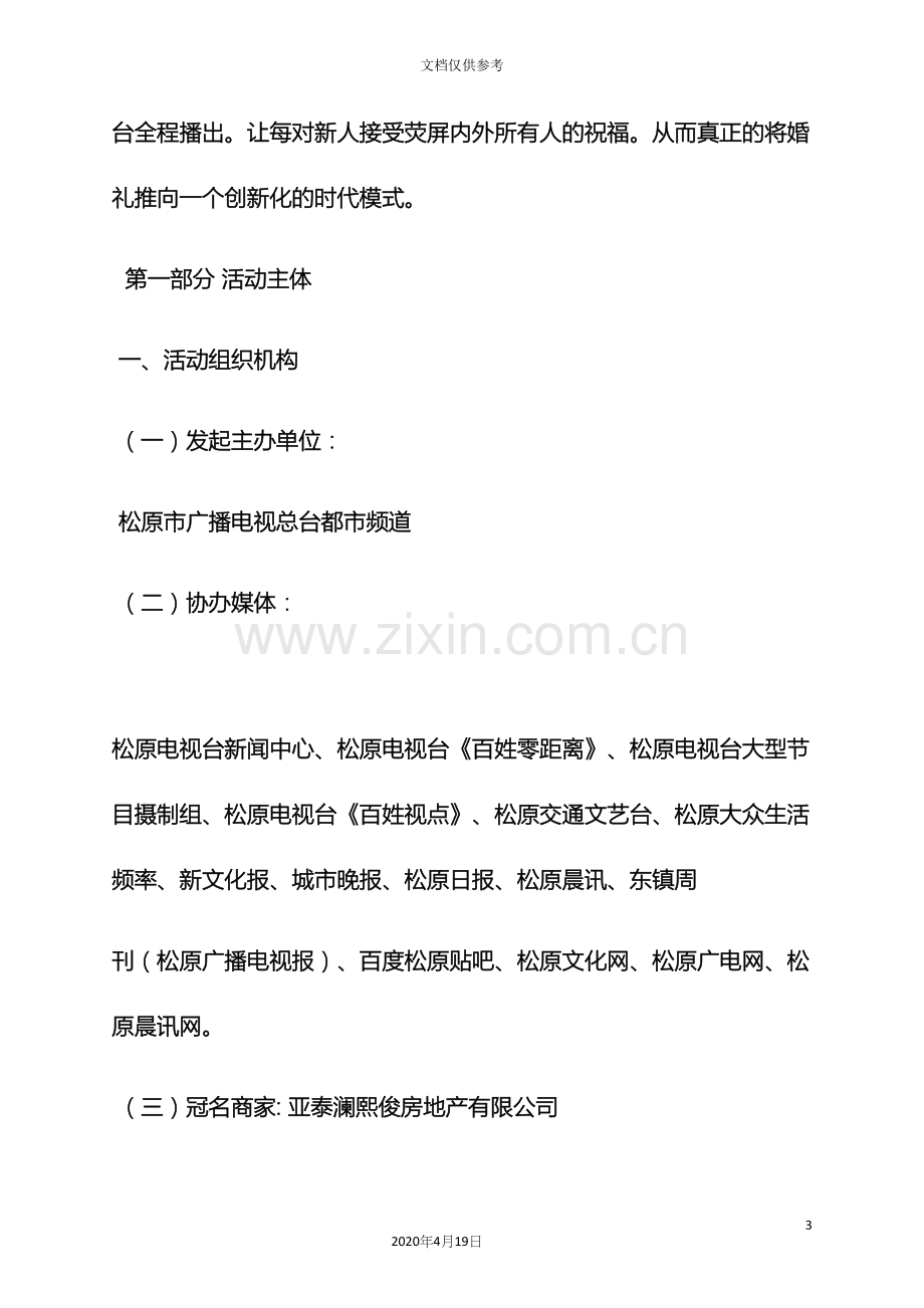 婚礼致辞之户外集体婚礼策划方案.docx_第3页