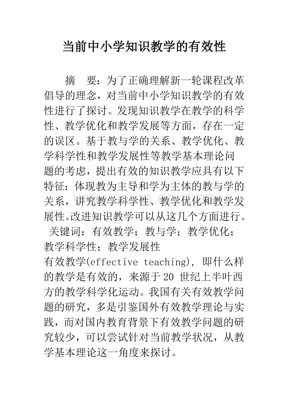 当前中小学知识教学的有效性.docx_第1页