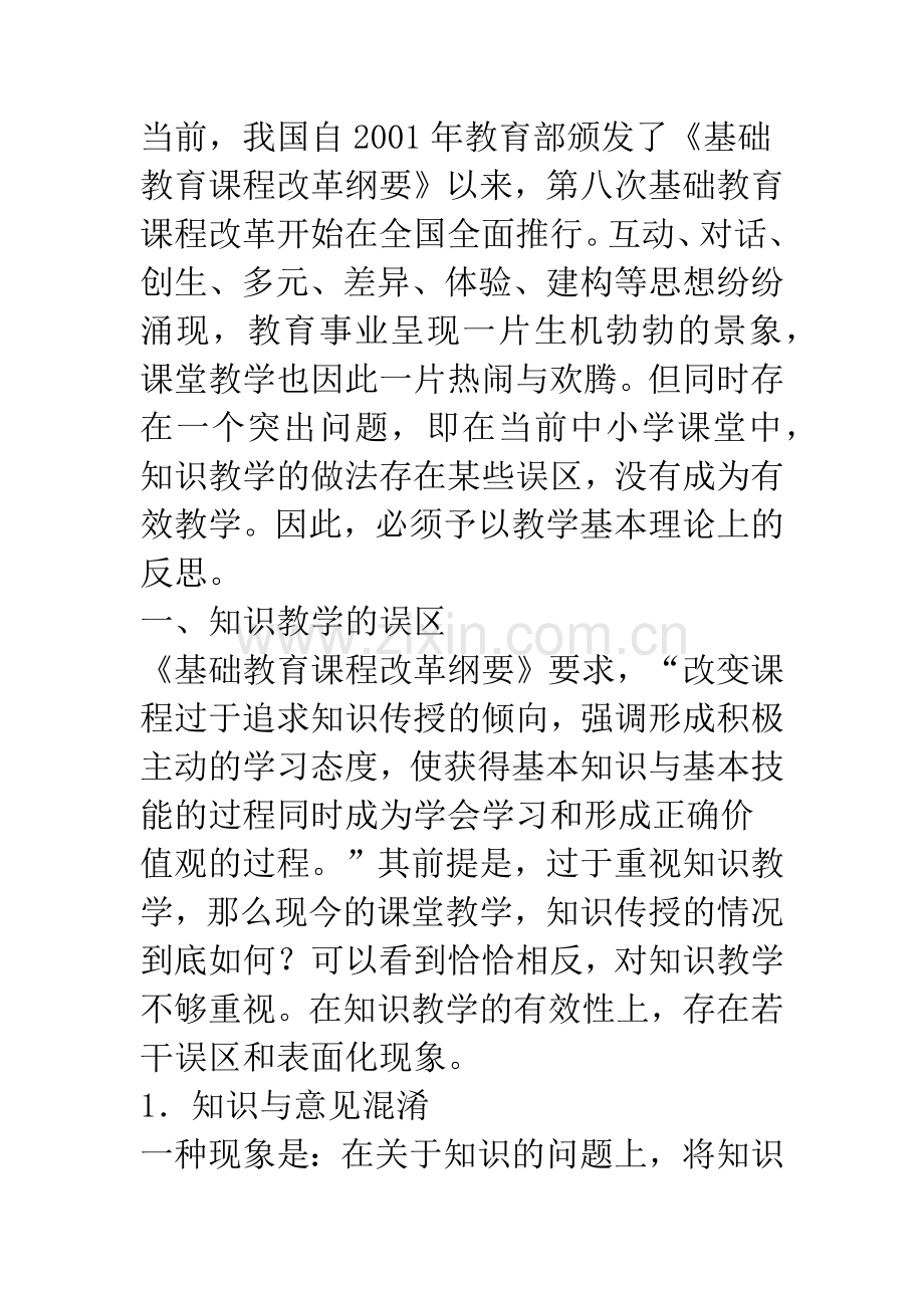 当前中小学知识教学的有效性.docx_第2页