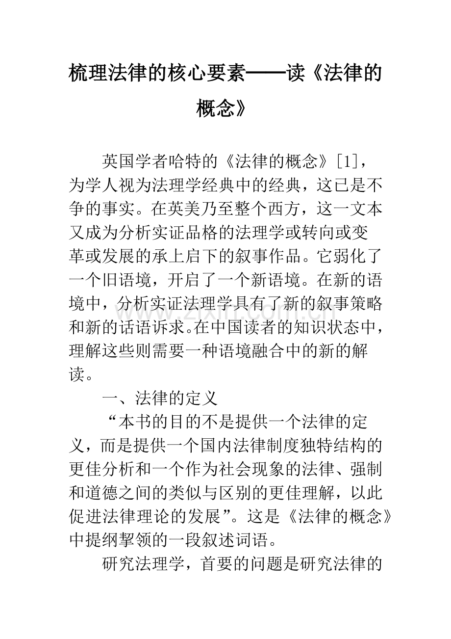 梳理法律的核心要素──读《法律的概念》.docx_第1页