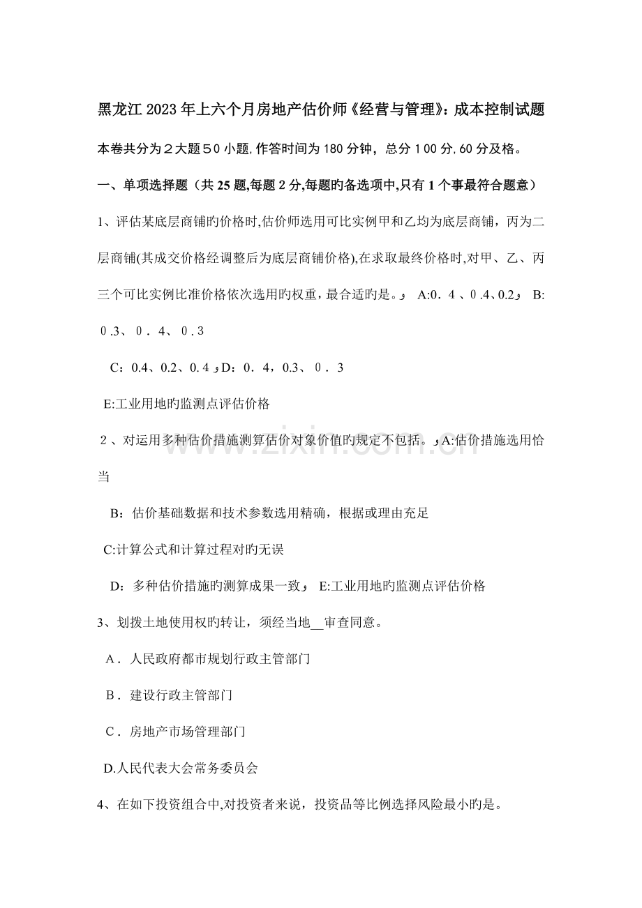 2023年黑龙江上半年房地产估价师经营与管理成本控制试题.docx_第1页